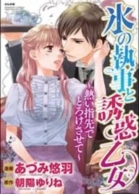 あづみ悠羽《氷の執事と誘惑乙女～熱い指先でとろけさせて～》封面