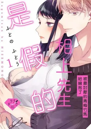 TL漫畫《相上先生是假的～被最討厭的青梅竹馬給擁抱了～ 1》封面