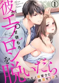 甘依もろ《彼がエプロンを脱いだら～ケモノ保育士と絶頂セックス 1》封面