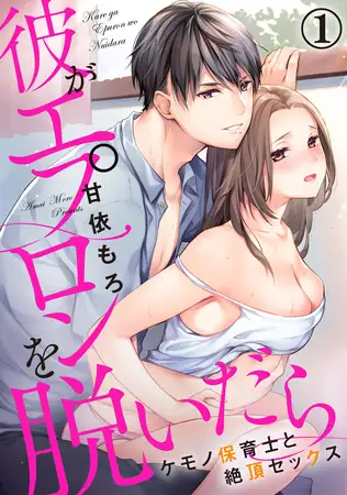 甘依もろ《彼がエプロンを脱いだら～ケモノ保育士と絶頂セックス 1》封面