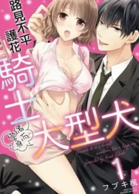 フブキ楓《路見不平護花騎士偶而變身大型犬 1》封面