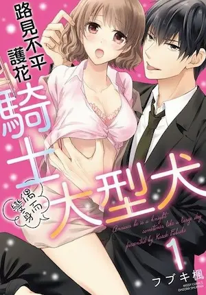 フブキ楓《路見不平護花騎士偶而變身大型犬 1》封面