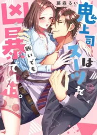 藤森るい《鬼上司はスーツを脱いでも凶暴でした。》封面