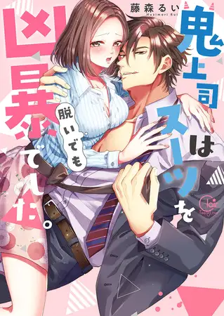 藤森るい《鬼上司はスーツを脱いでも凶暴でした。》封面