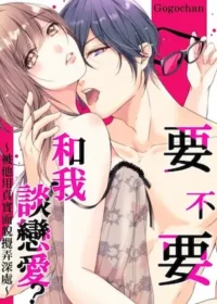 Gogochan《要不要和我談戀愛？～被他用真實面貌攪弄深處～ 1》封面