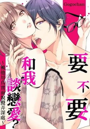 Gogochan《要不要和我談戀愛？～被他用真實面貌攪弄深處～ 1》封面