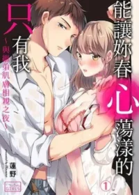 蓮野《能讓妳春心蕩漾的只有我～與繼弟肌膚相親之夜～ 1》封面
