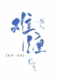 見歡《難纏》封面