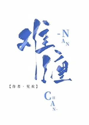 見歡《難纏》封面