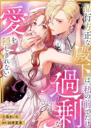小島きいち漫畫《品行方正な殿下は、私の前でだけ過剰な愛を隠しきれない》封面