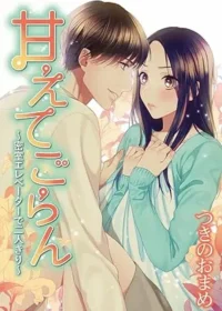 つきのおまめ《甘えてごらん～密室エレベーターで二人きり～》封面