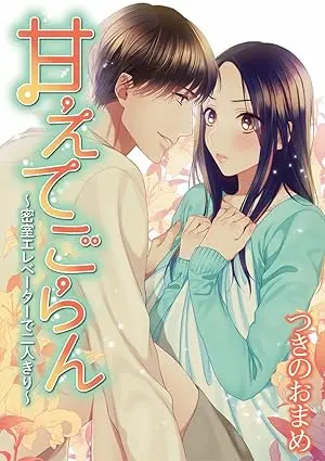 つきのおまめ《甘えてごらん～密室エレベーターで二人きり～》封面