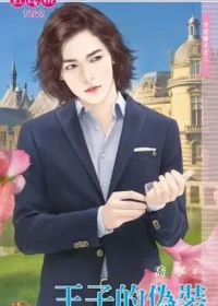 喬寧《王子的偽裝》封面