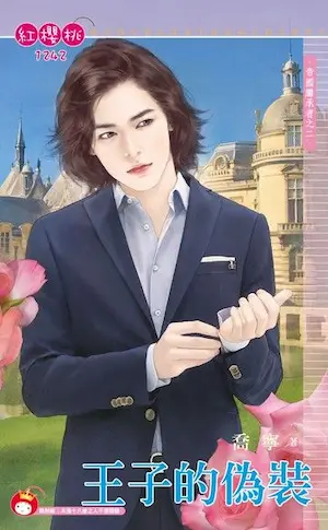 喬寧《王子的偽裝》封面