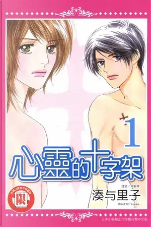湊与里子《心靈的十字架 1》封面