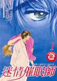 湊与里子《迷情催眠師 1》封面