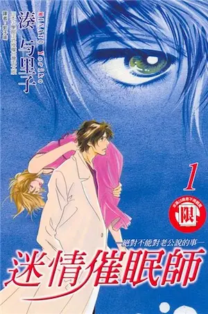 湊与里子《迷情催眠師 1》封面