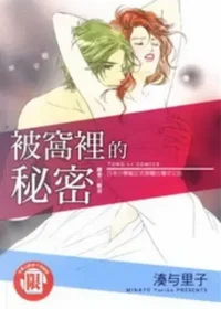 湊与里子《被窩裡的秘密》封面