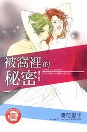 湊与里子《被窩裡的秘密》封面