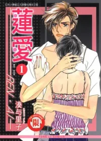 湊与里子《蓮愛 1》封面