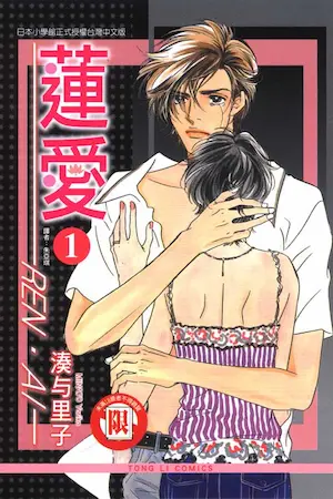 湊与里子《蓮愛 1》封面