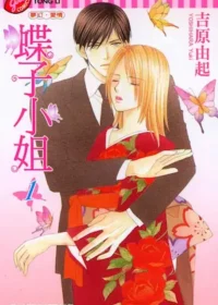 吉原由起《蝶子小姐 1》封面