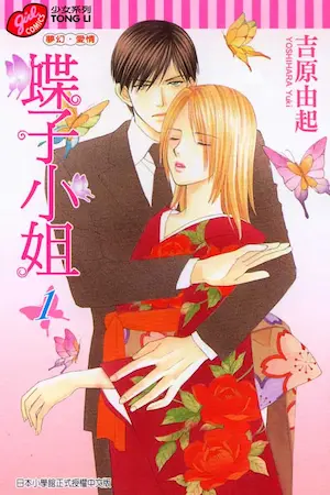 吉原由起《蝶子小姐 1》封面