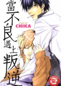 CHIKA《當不良遇上叛逆》封面