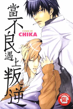 CHIKA《當不良遇上叛逆》封面