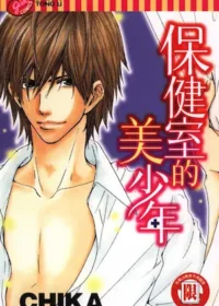 CHIKA《保健室的美少年》封面