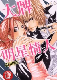 CHIKA《大牌明星情人》封面