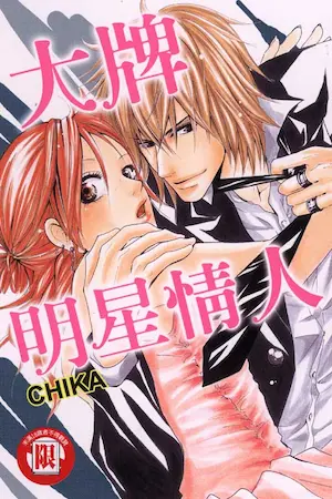 CHIKA《大牌明星情人》封面