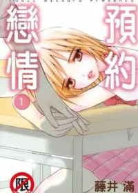 藤井滿《預約戀情 1》封面