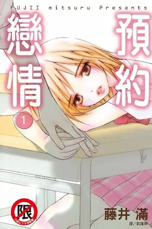 藤井滿《預約戀情 1》封面