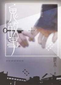 鏡水《鬼故事》封面