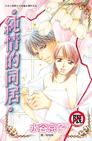 水谷京子《純情的同居》封面