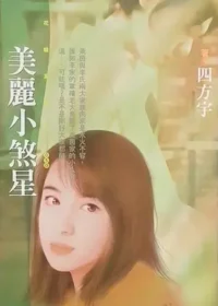四方宇《美麗小煞星》封面