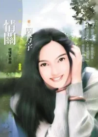 四方宇《情關》封面