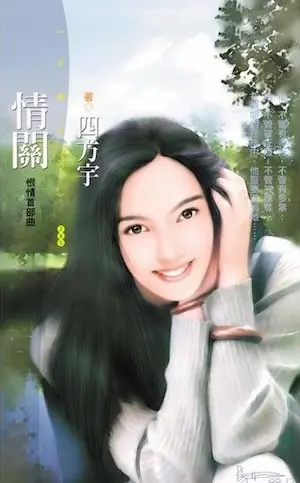 四方宇《情關》封面