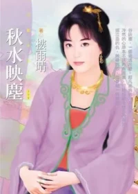 樓雨晴《秋水映塵》封面