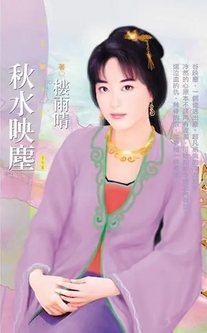 樓雨晴《秋水映塵》封面