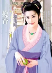 樓雨晴《挽香》封面