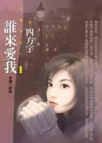 四方宇《誰來愛我》封面