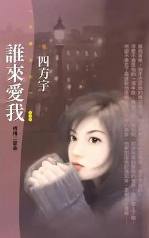 四方宇《誰來愛我》封面