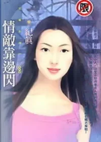紀真《情敵靠邊閃》封面