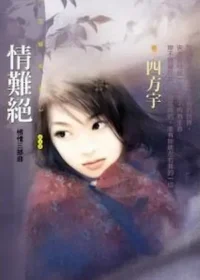 四方宇《情難絕》封面