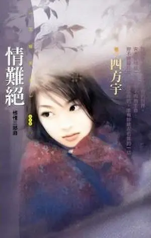 四方宇《情難絕》封面