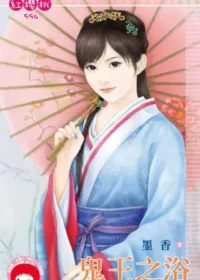 墨香《鬼王之浴》封面