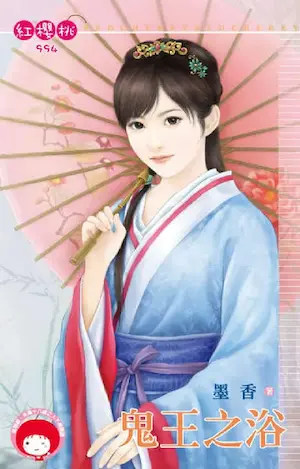墨香《鬼王之浴》封面
