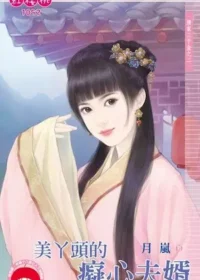 月嵐《美丫頭的癡心夫婿》封面